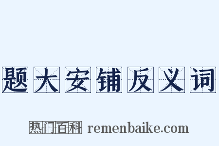 题大安铺反义词是什么意思的图片